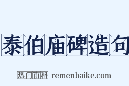 泰伯庙碑造句是什么意思的图片